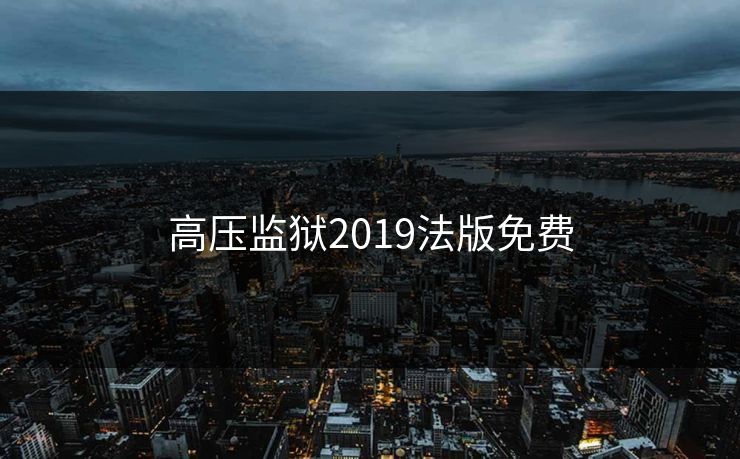 高压监狱2019法版免费