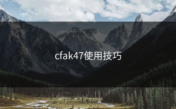 cfak47使用技巧